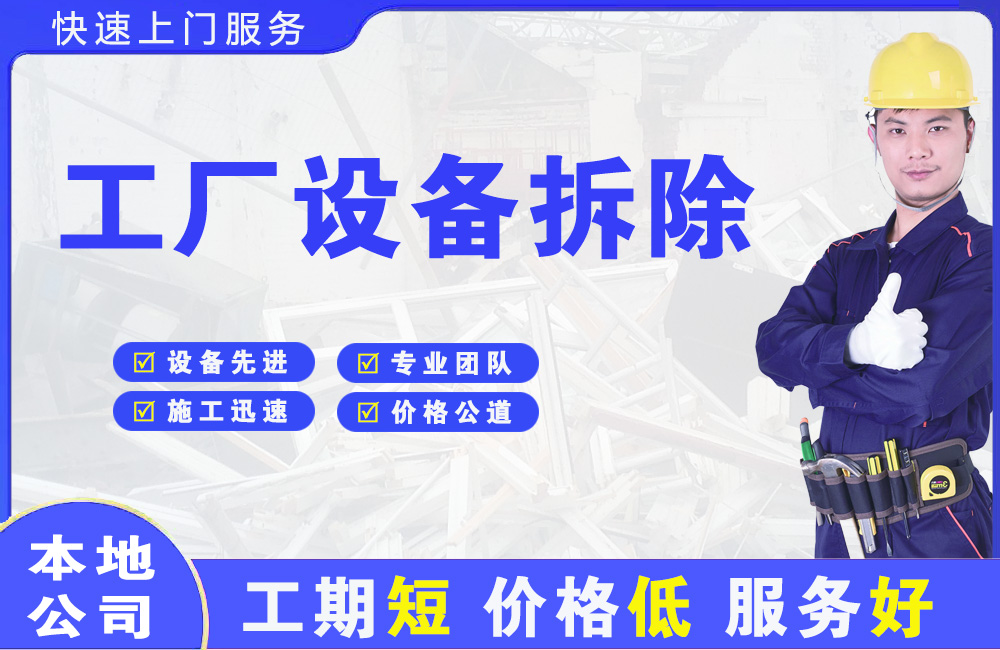 绥江工厂设备拆除